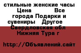 стильные женские часы › Цена ­ 2 990 - Все города Подарки и сувениры » Другое   . Свердловская обл.,Нижняя Тура г.